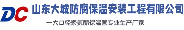 昔阳大城防腐保温安装工程有限公司